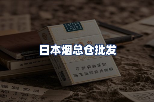 日本烟总仓批发