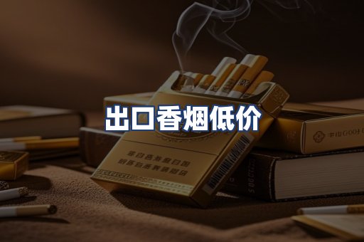出口香烟低价