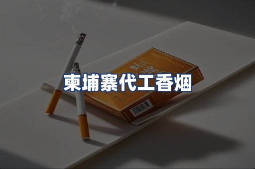柬埔寨代工香烟